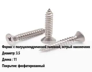 Саморез с полуцилиндрической головкой, острый наконечник D=3.5 L=11 фосфатированный